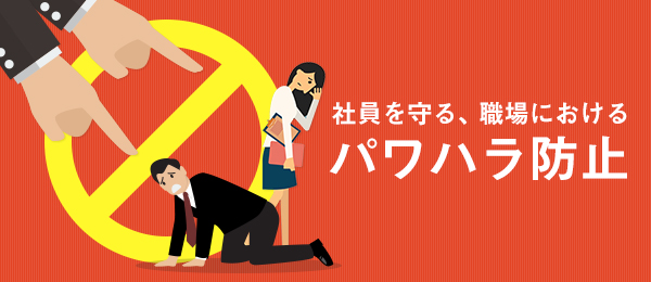 社員を守る、職場におけるパワハラ防止のポイント