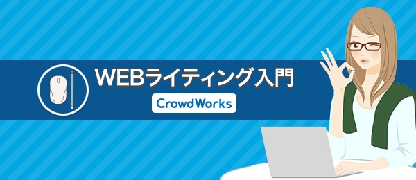 検索キーワードを意識したWebライティング入門（添削編）