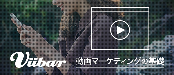今知っておきたい、動画マーケティングの基礎 -後編-
