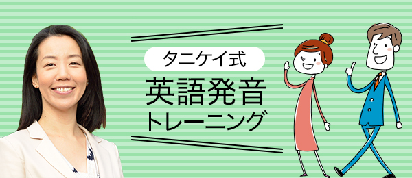 タニケイ式通じる英語発音トレーニング -名スピーチに学ぶ発音（1）-