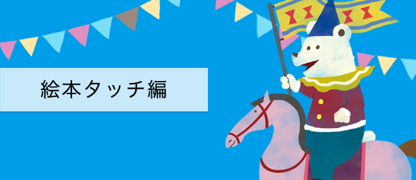 Photoshopを使って、さまざまなタッチのイラストを仕上げる -絵本風タッチ編-