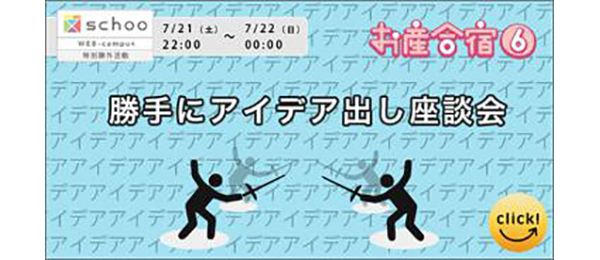 勝手にアイデア出し座談会