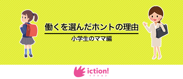 【ママの本音座談会】働いてみたいけど決められない…。ママが働くを選んだホントの理由 -小学生のママ編-