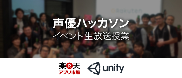 【声優の声を使ってアプリ開発 】楽天アプリ市場「声優ハッカソン」