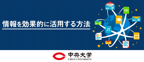 情報を効果的に活用する方法 -情報発信編-