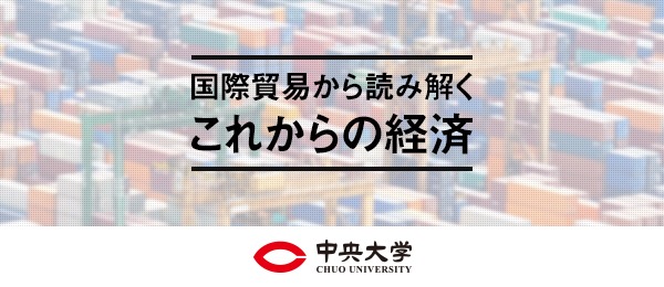-TPPとは？- 国際貿易から読み解くこれからの経済（後編）