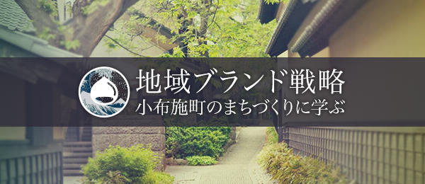 地域ブランド戦略概論 -長野県小布施町のまちづくりを事例に学ぶvol.2-