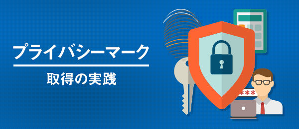 プライバシーマーク取得の実践