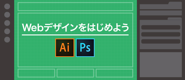 Illustrator＆PhotoshopでWebデザインをはじめよう -第5回-