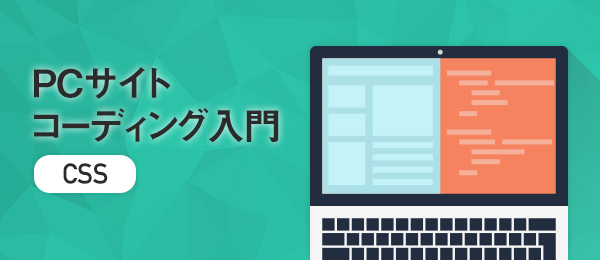 PCサイトコーディング入門 -第一階層のタグの成型-
