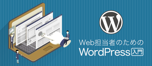 Web担当者のためのWordPress入門 -Webサイトの効果を高めるユーザー集客のしくみ-