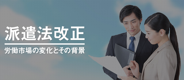 派遣法改正に伴い派遣元企業が取るべき具体策