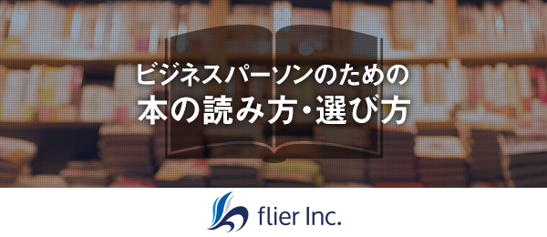 忙しい社会人のための”タメ”になる読書術 -印南敦史著『遅読家のための読書術』を読み解く-