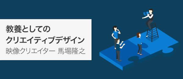 映像クリエイター・馬場隆之に学ぶグラフィックデザイン -教養としてのクリエイティブデザイン-