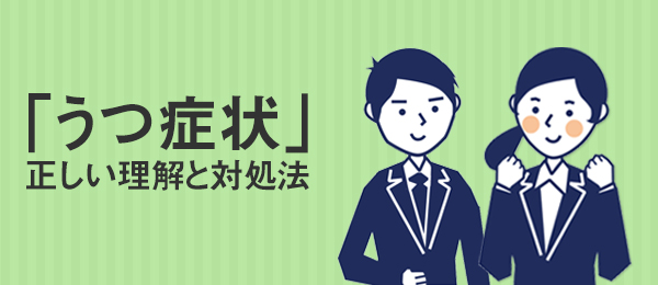 うつ病患者への正しい声の掛け方 -職場でできるうつ対策-