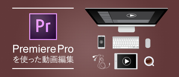 Adobe Premiere Proを使った動画編集 -タイトルを使いこなす-
