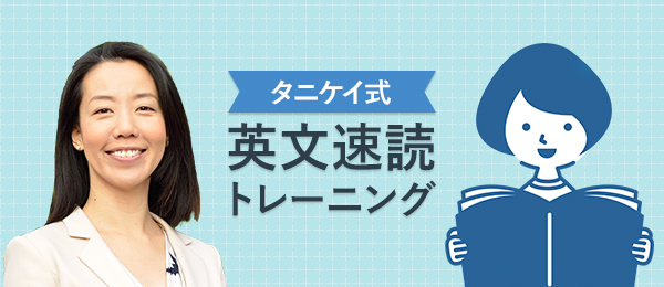 タニケイ式英文速読トレーニング -電子書籍活用法-