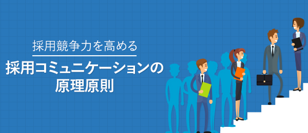 採用競争力を高める採用コミュニケーションの原理原則 - 3限目「見立てる」コミュニケーション編-