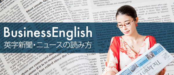 世界で活躍する社会人のための英字新聞・ニュースの読み方 -4限目-