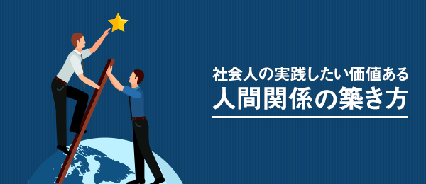 サヨナラ横並び！若手社員の一歩先行くビジネス教養