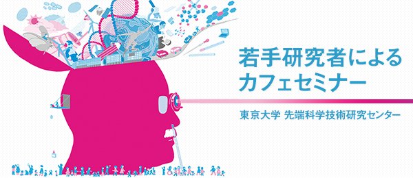 東大先端研公開2016-若手研究者によるカフェセミナー-