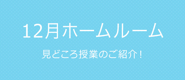 ホームルーム第四回！―見どころ授業のご紹介・皆さんから意見などを募集