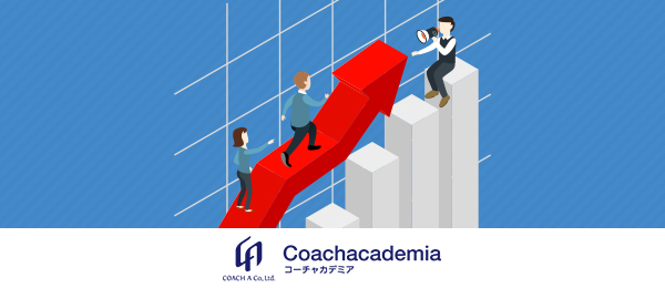 チームで成果を出すためのコーチング -データからみる成功の秘訣-