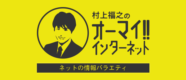 村上福之のオーマイ!! インターネット -ネットのトレンドに惑わされない「読み解き力」の磨き方-③