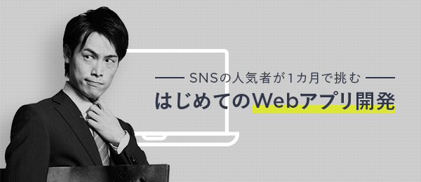 ド素人すくぴーの初ハック体験記 -SNSの人気者が1カ月でWebアプリ開発に挑む-