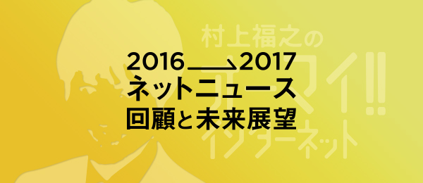 【生放送限定】オーマイ!! インターネット年末SP -『TechCrunch』副編集長と2016年のネットトピックを振り返る-