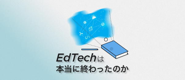 EdTechは本当に終わったのか