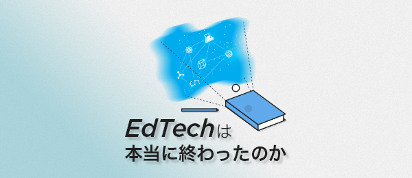 EdTechは本当に終わったのか