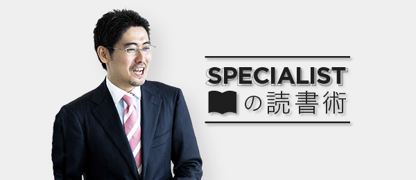 スペシャリストの読書術：インサイトフォース山口義宏氏