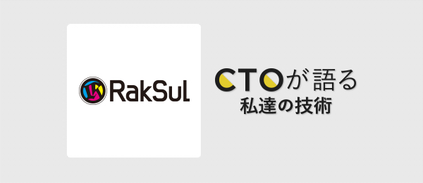 ラクスルCTOに聞く「レガシーコードからの脱却」