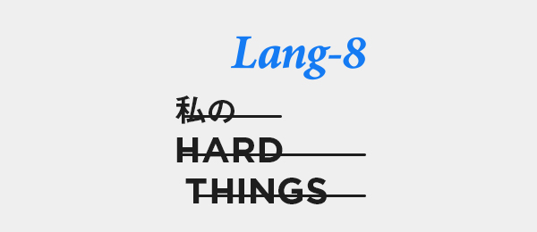 私のHARD THINGS