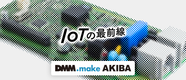 IoTの最前線