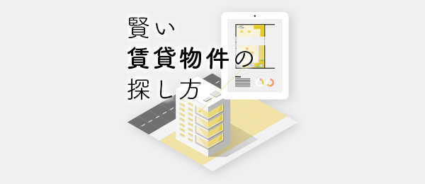 賢い「賃貸物件」の探し方