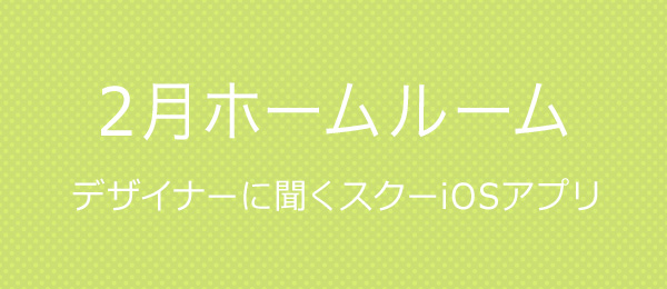 【2月HR】デザイナーに聞く、スクーのiOSアプリ「スクー生放送」は、なぜ生放送限定？