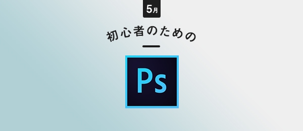 Photoshopに一切触れたことがない初心者のための60分