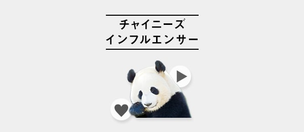 70兆円市場の鍵を握る「チャイニーズインフルエンサー」