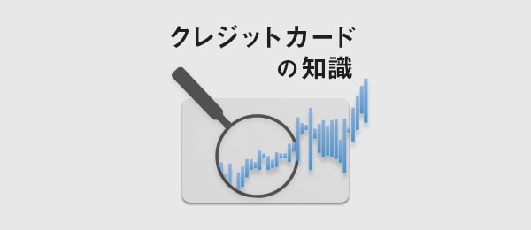 30代・40代が知っておくべきクレジットカードの知識