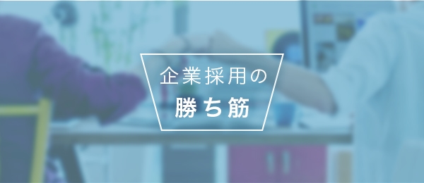 【採用の勝ち筋の見つけ方】選考進捗編