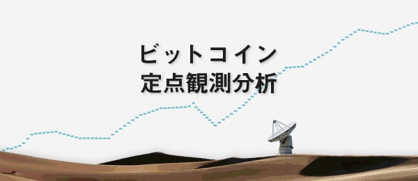 ビットコイン定点観測分析（2017年6月・7月・8月）