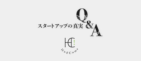 決して記録に残せない、スタートアップの真実Q&A 『ハグカム編』