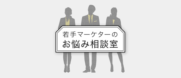 若手マーケターのお悩み相談室 ［2017年6月］