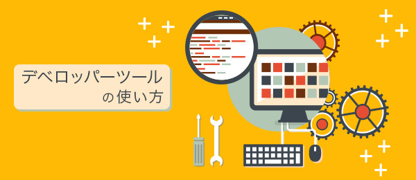 非ウェブデザイナーも知っておきたいデベロッパーツールの使い方（応用編 知っておきたい機能と応用）