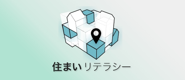 新しい働き方に欠かせない「住まいリテラシー」