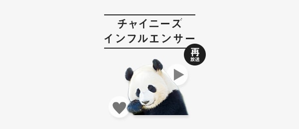 【再放送】70兆円市場の鍵を握る「チャイニーズインフルエンサー」