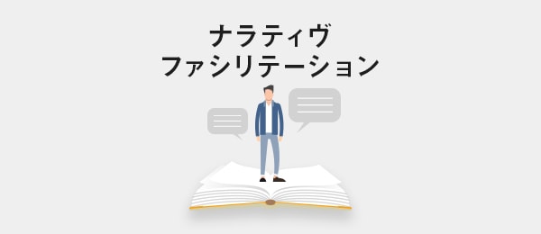 ナラティヴファシリテーションとネーミング
