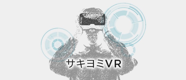 サキヨミVR：来るかもしれない未来を考える